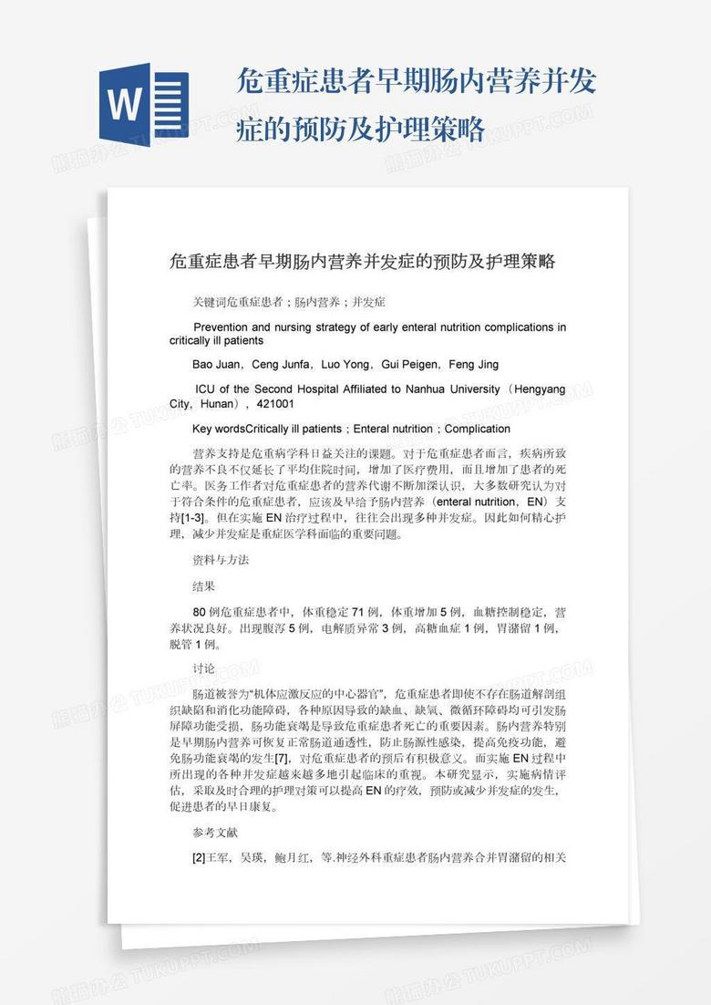 危重癥患者早期腸內(nèi)營養(yǎng)并發(fā)癥的預(yù)防及護(hù)理策略