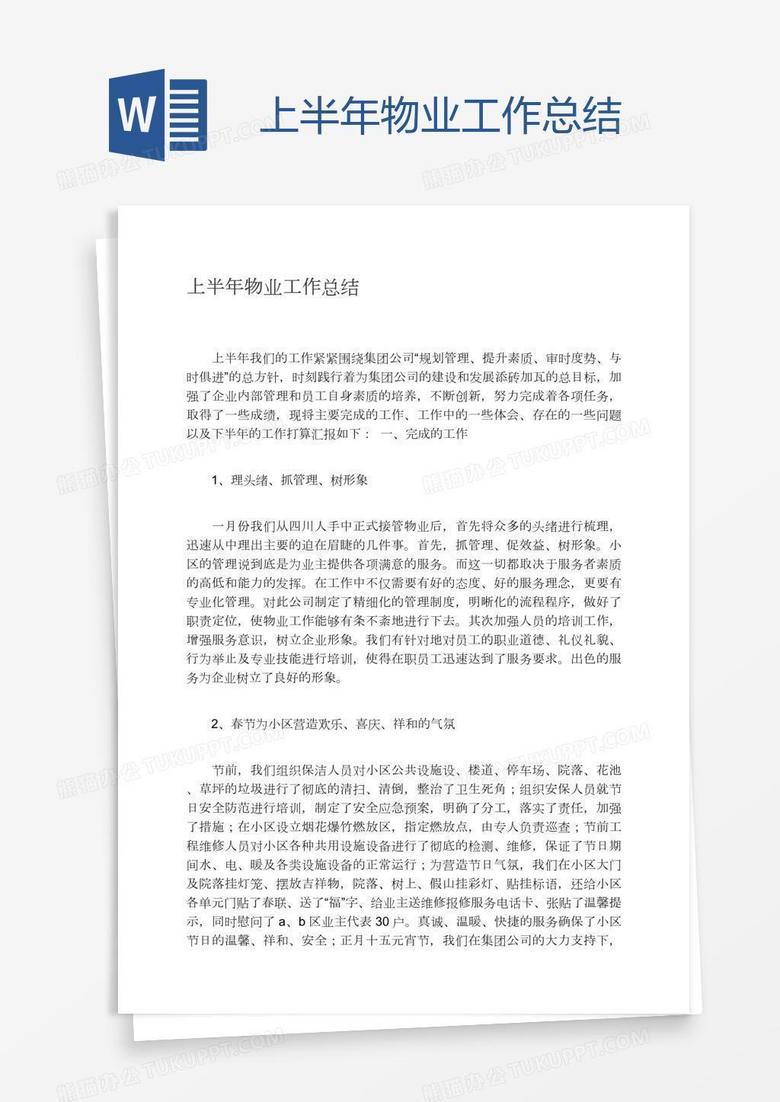 上半年物业工作总结