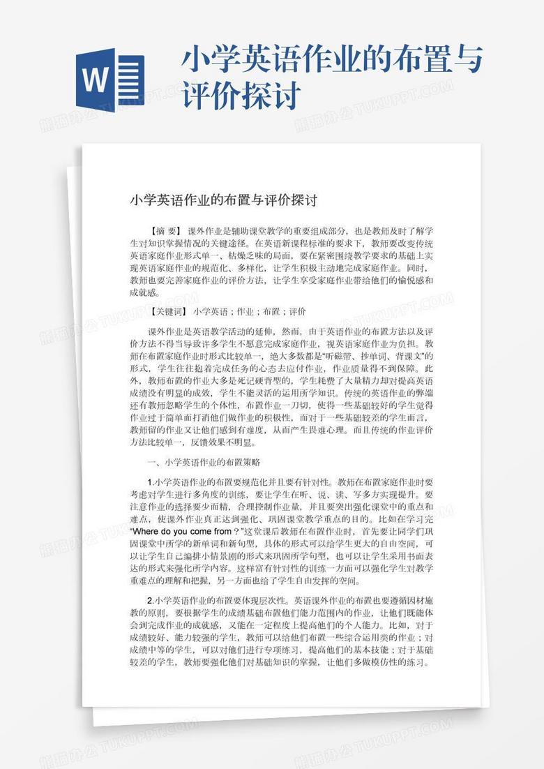 小学英语作业的布置与评价探讨