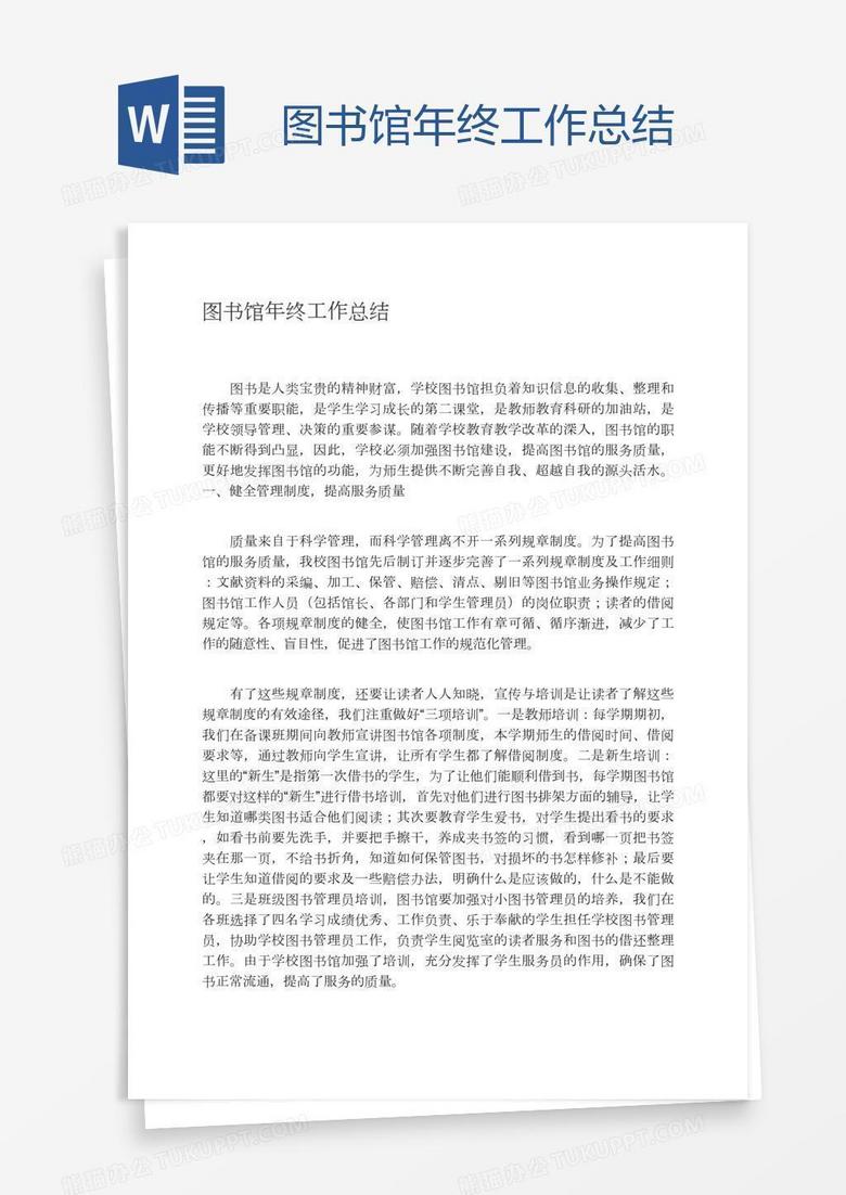 图书馆年终工作总结