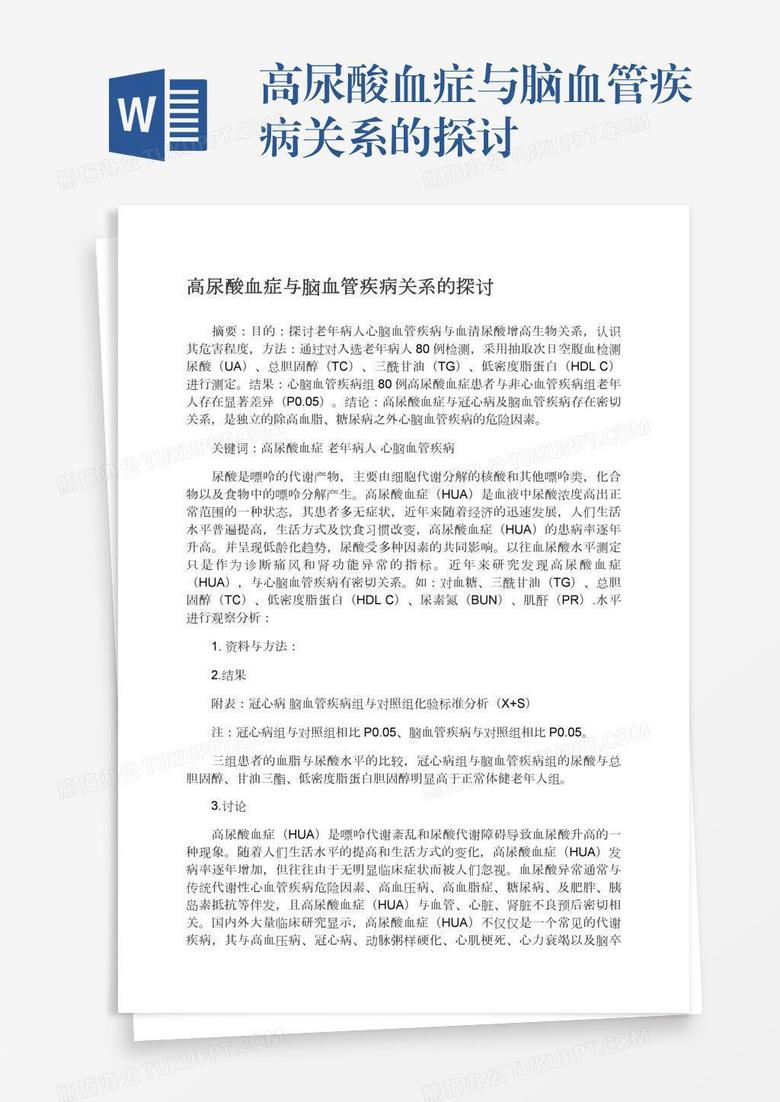 高尿酸血症与脑血管疾病关系的探讨