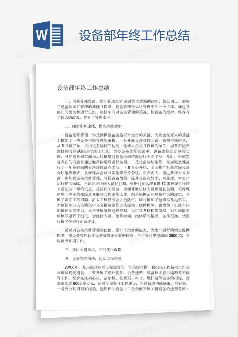设备部年终工作总结