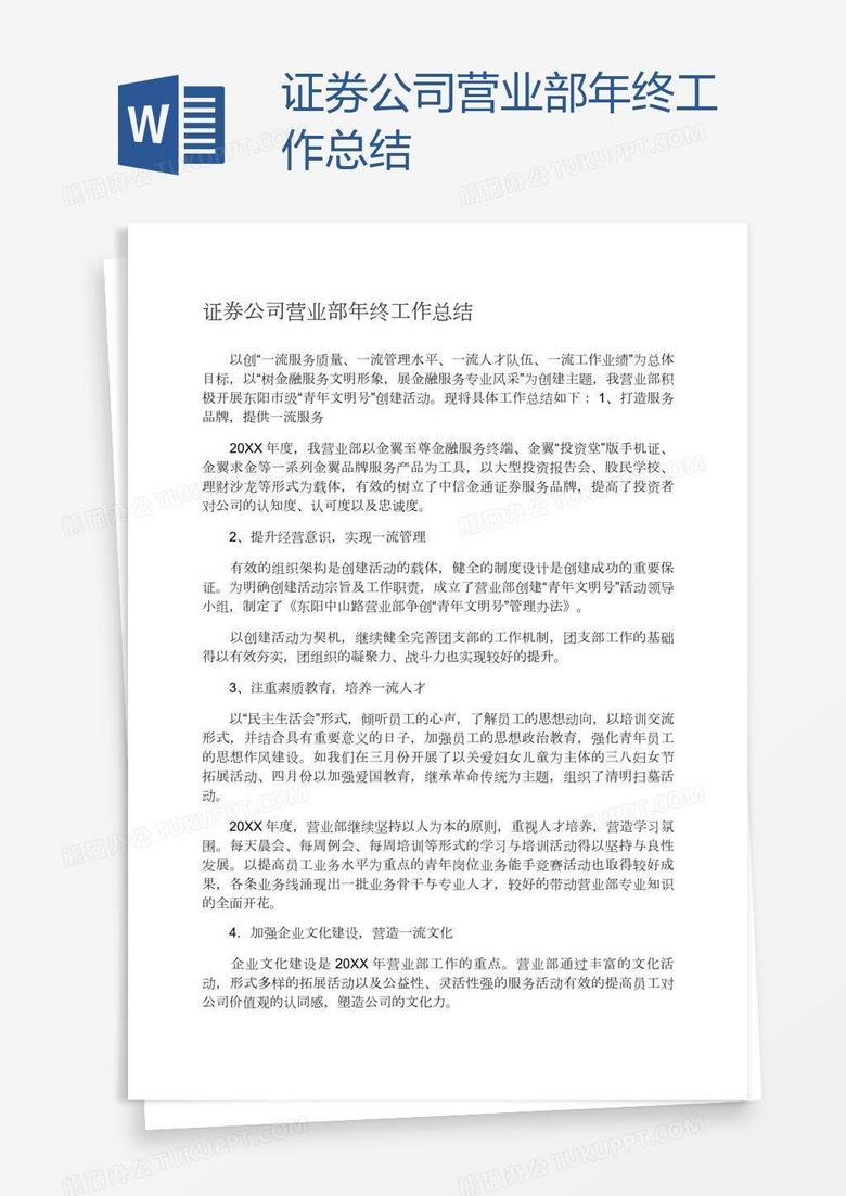 证券公司营业部年终工作总结