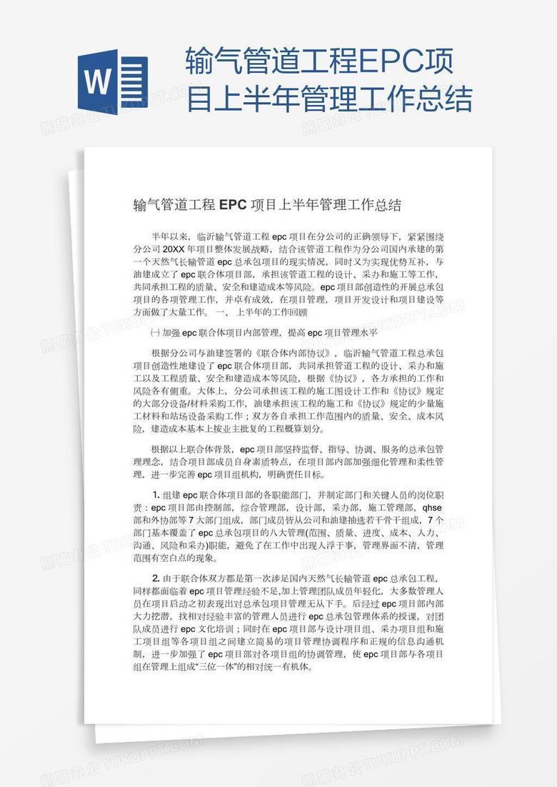 输气管道工程EPC项目上半年管理工作总结