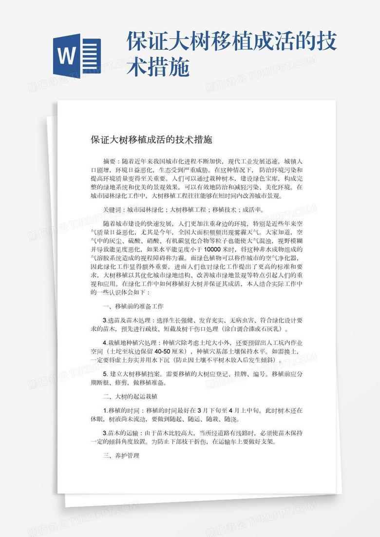保证大树移植成活的技术措施