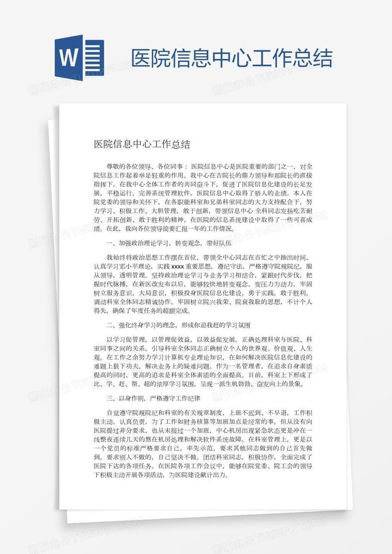 医院信息中心工作总结