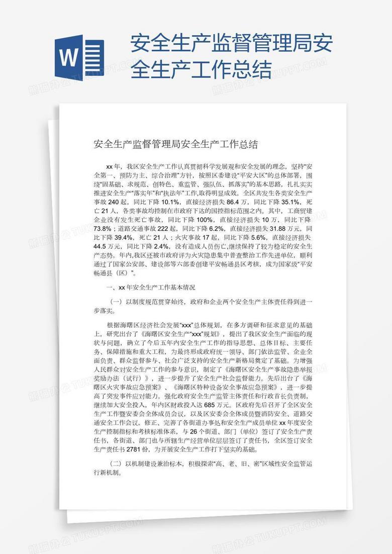 安全生产监督管理局安全生产工作总结