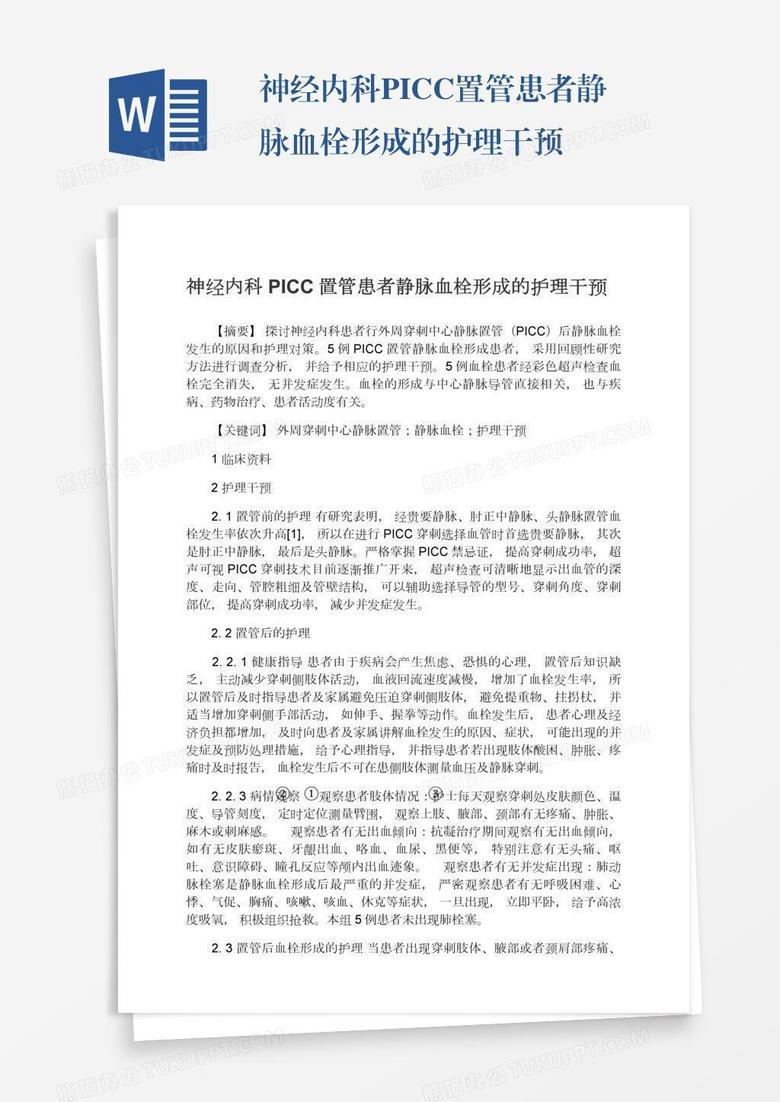 神经内科PICC置管患者静脉血栓形成的护理干预
