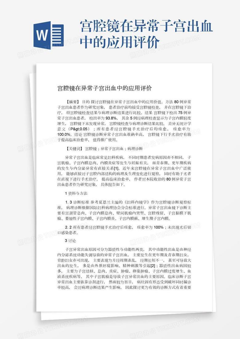 宫腔镜在异常子宫出血中的应用评价