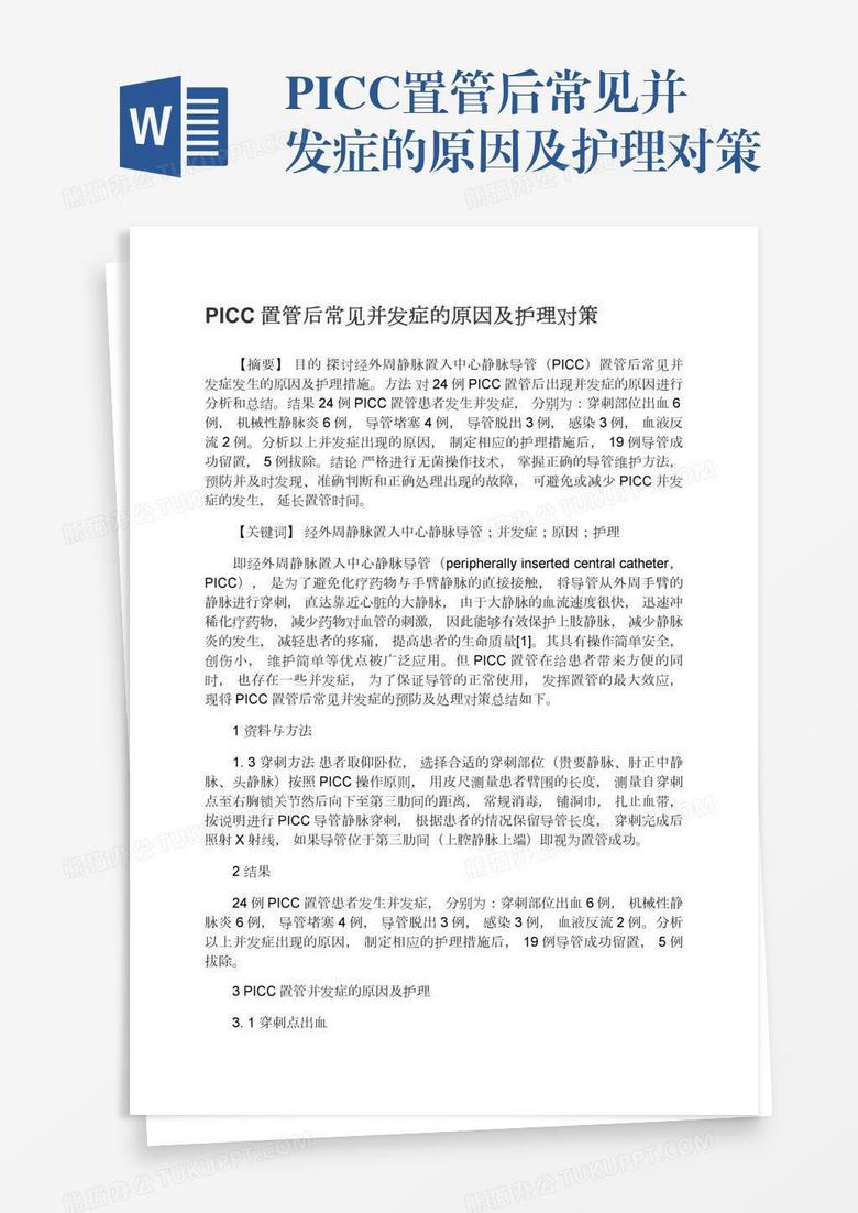 PICC置管后常见并发症的原因及护理对策