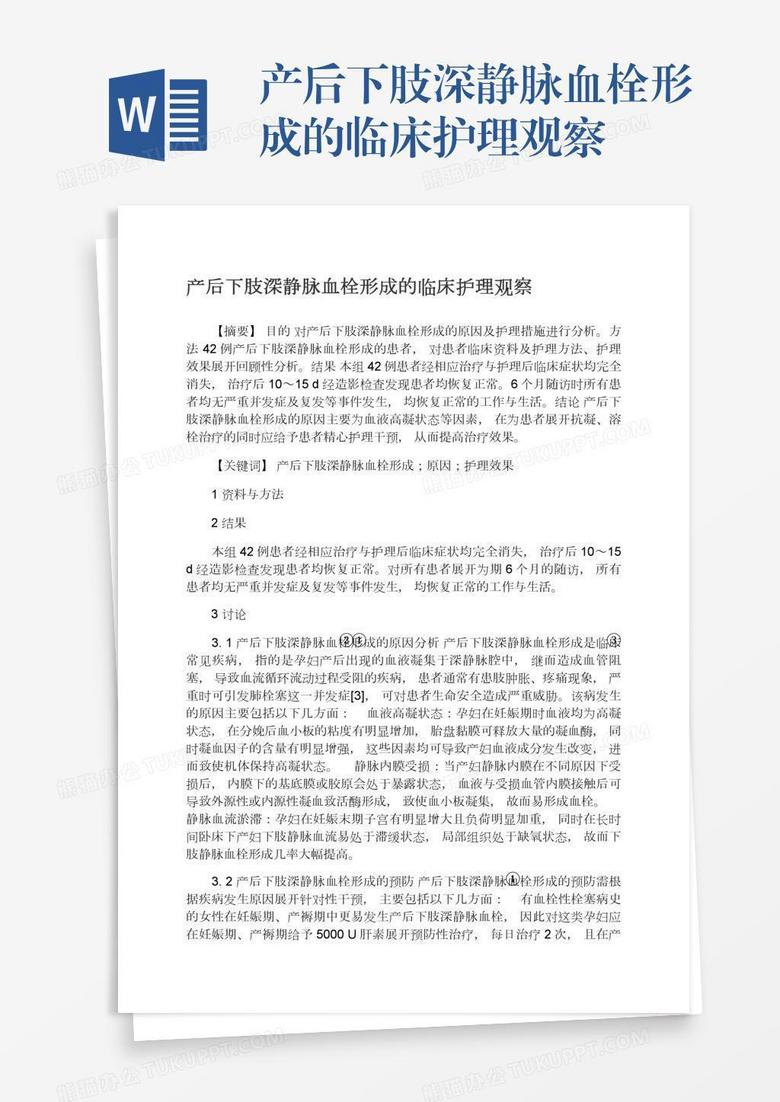 产后下肢深静脉血栓形成的临床护理观察