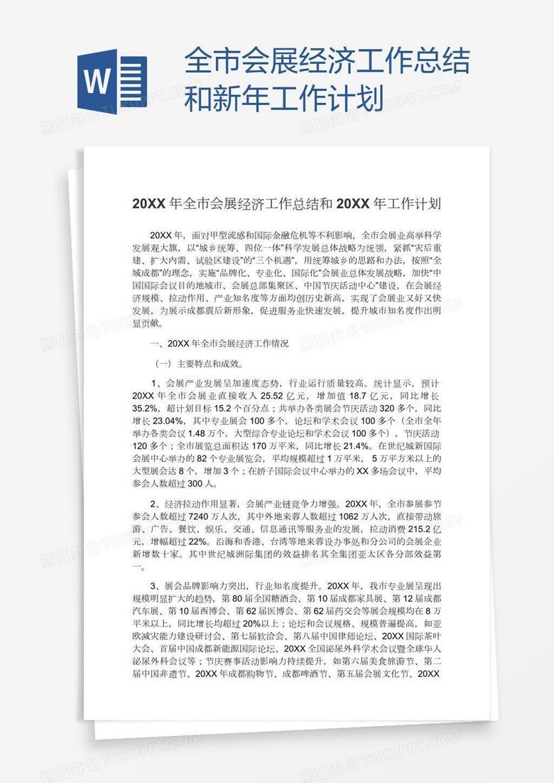 全市会展经济工作总结和新年工作计划