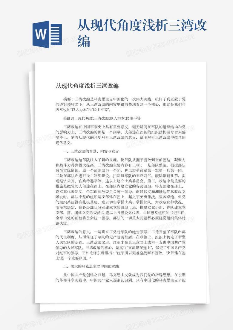 从现代角度浅析三湾改编