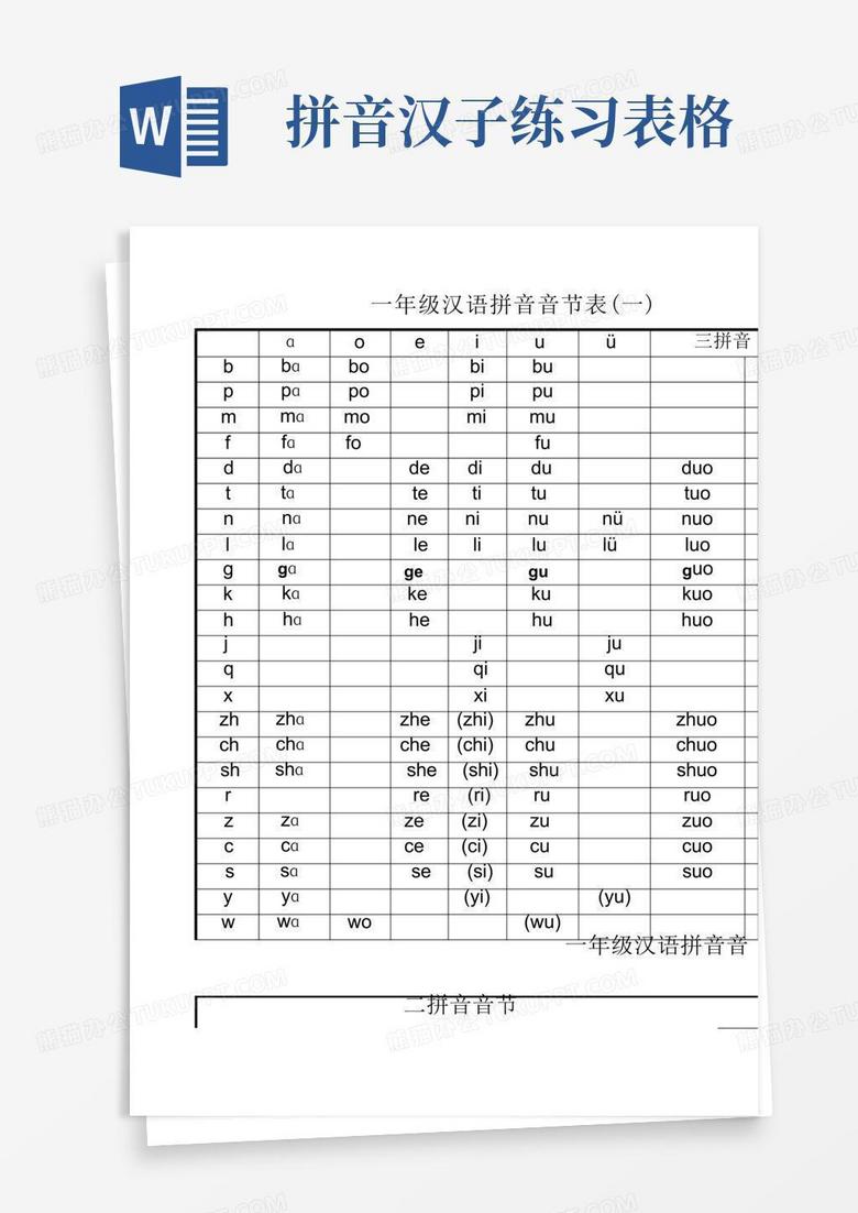 一年级汉语拼音音节练习表