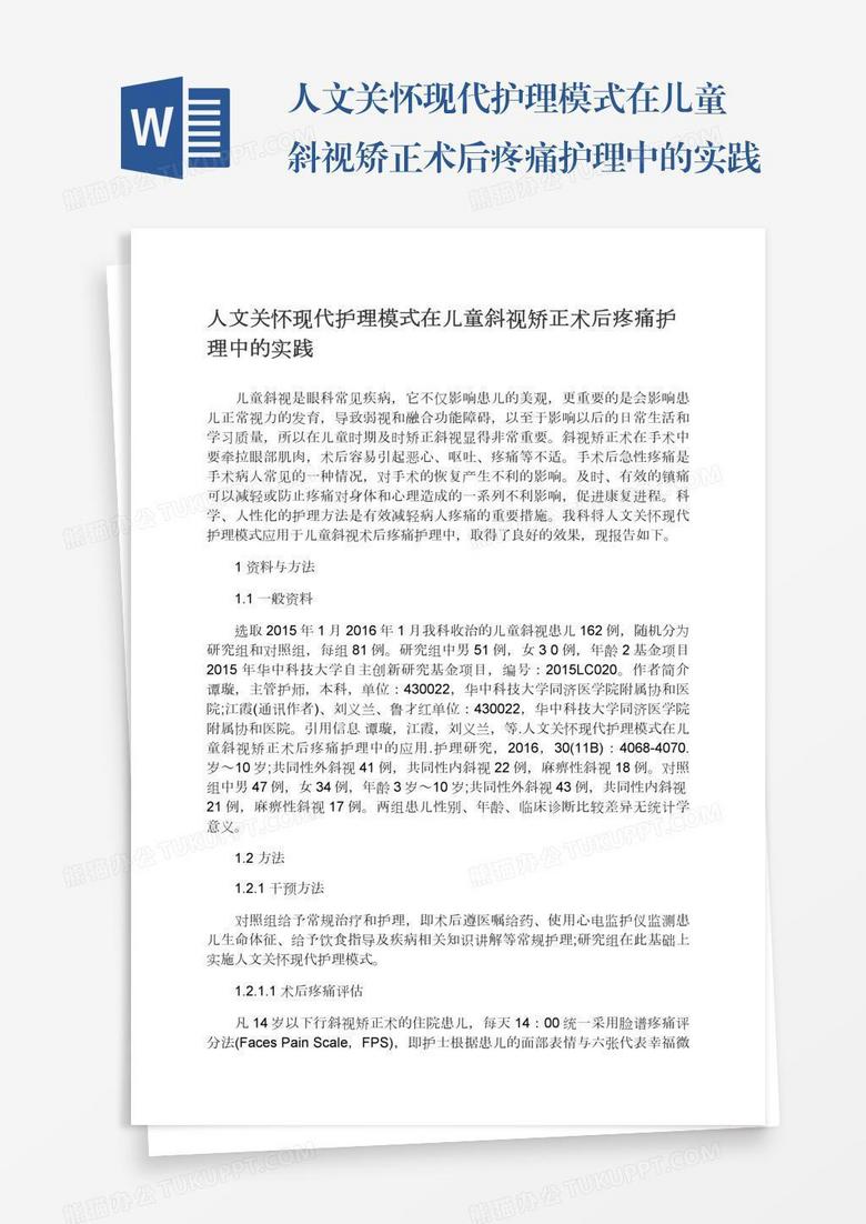 人文关怀现代护理模式在儿童斜视矫正术后疼痛护理中的实践