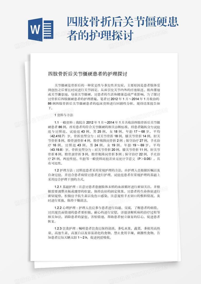 四肢骨折后關(guān)節(jié)僵硬患者的護理探討