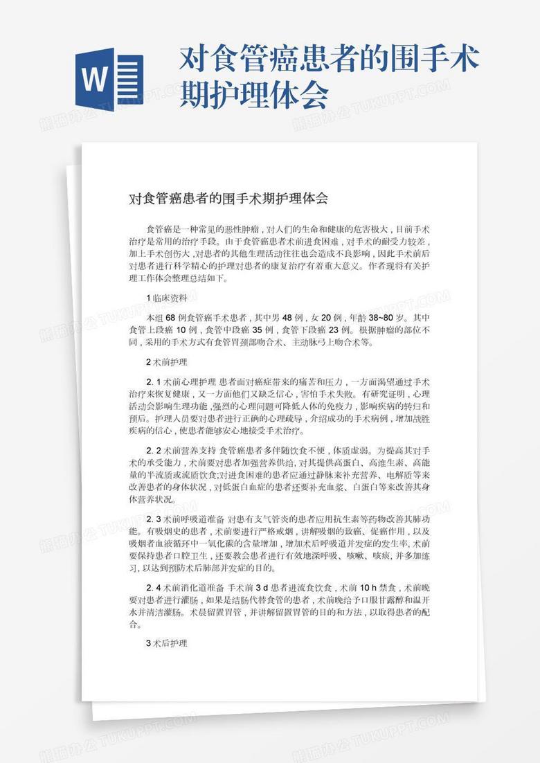 對(duì)食管癌患者的圍手術(shù)期護(hù)理體會(huì)