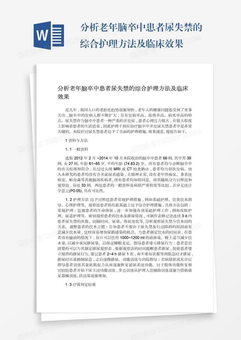 分析老年脑卒中患者尿失禁的综合护理方法及临床效果