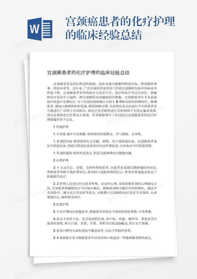 宮頸癌患者的化療護理的臨床經驗總結
