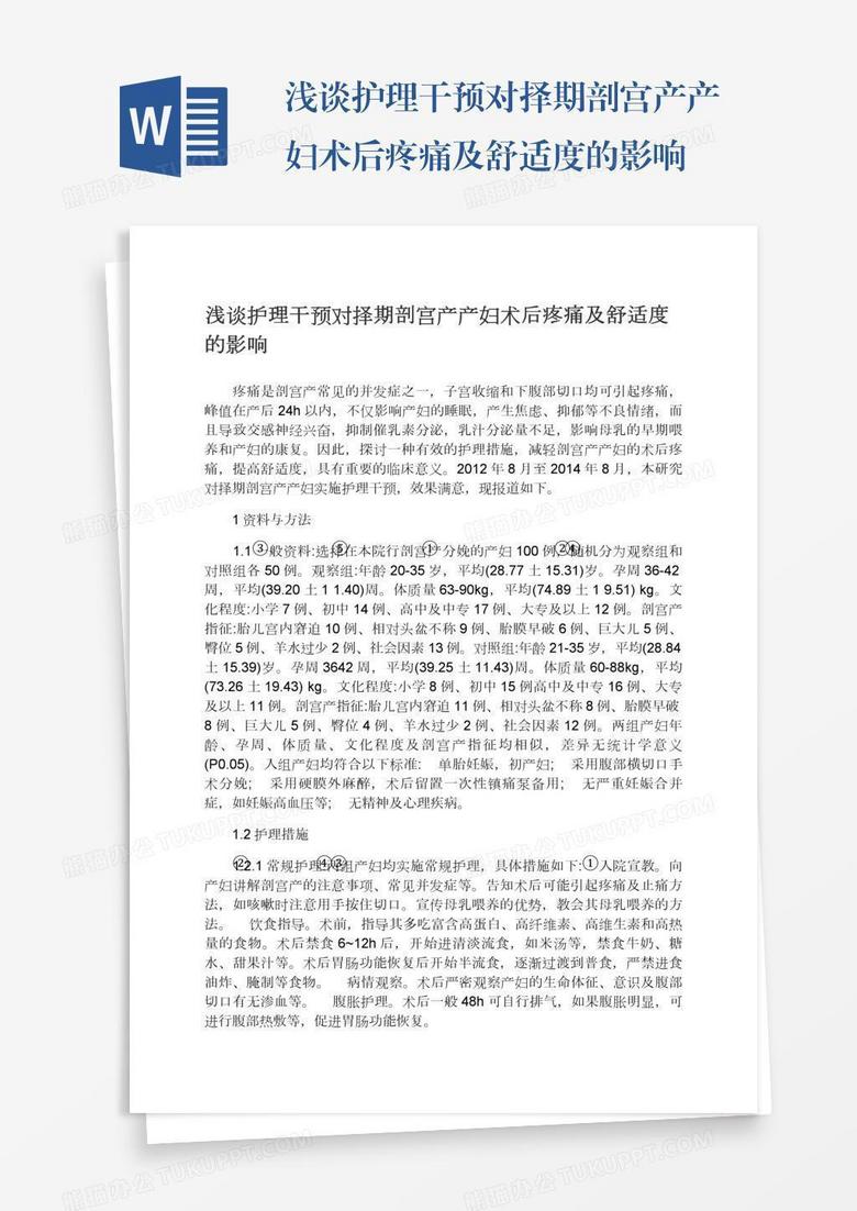 淺談護理干預對擇期剖宮產(chǎn)產(chǎn)婦術后疼痛及舒適度的影響