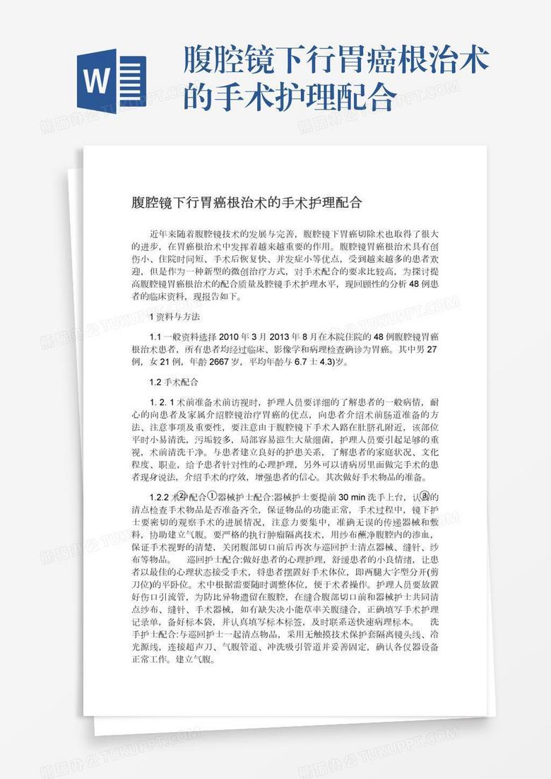 腹腔镜下行胃癌根治术的手术护理配合