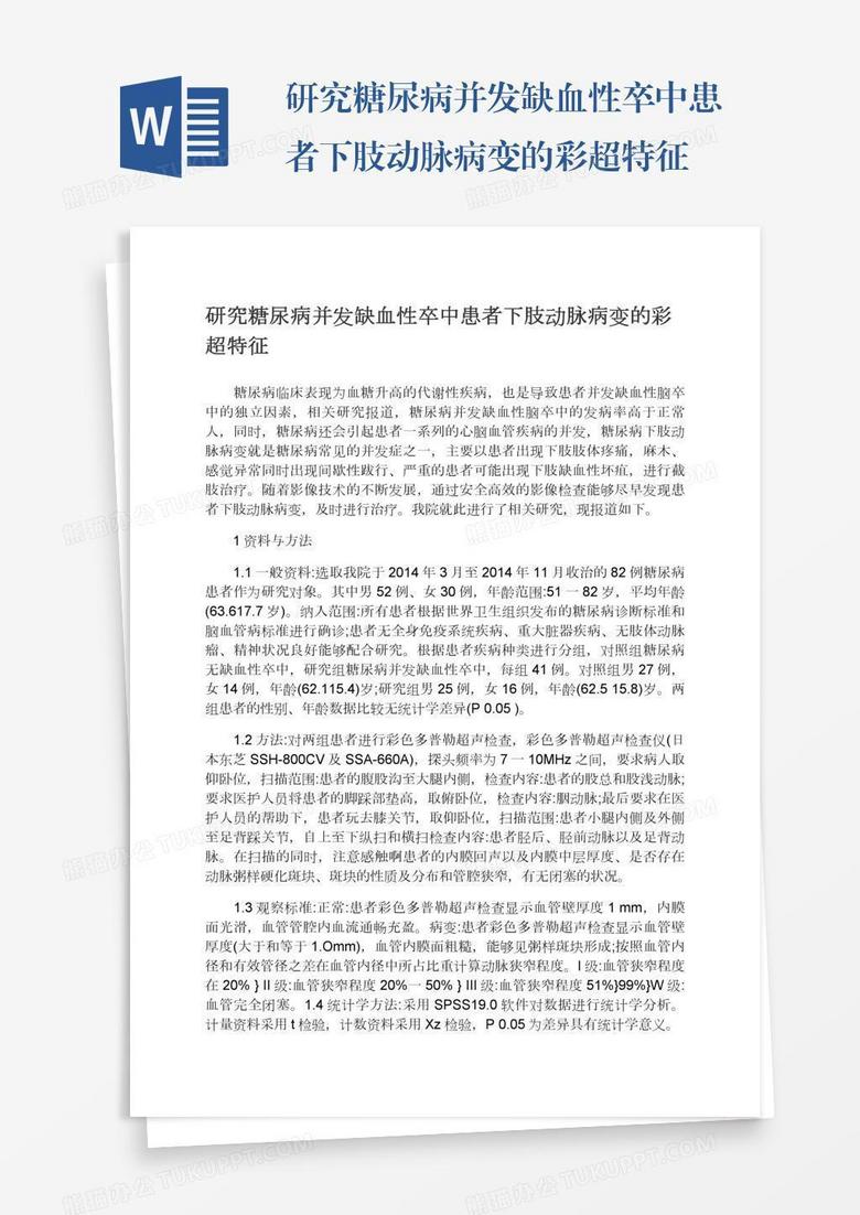 研究糖尿病并发缺血性卒中患者下肢动脉病变的彩超特征