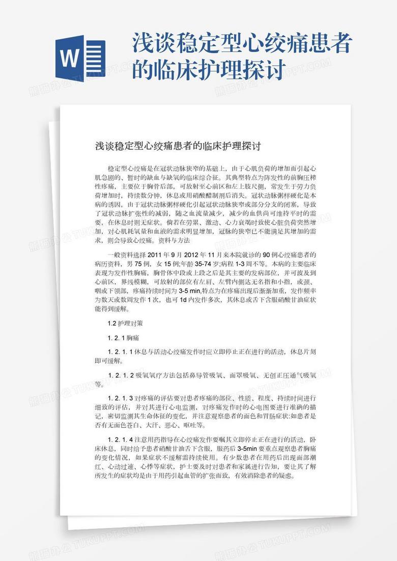 浅谈稳定型心绞痛患者的临床护理探讨