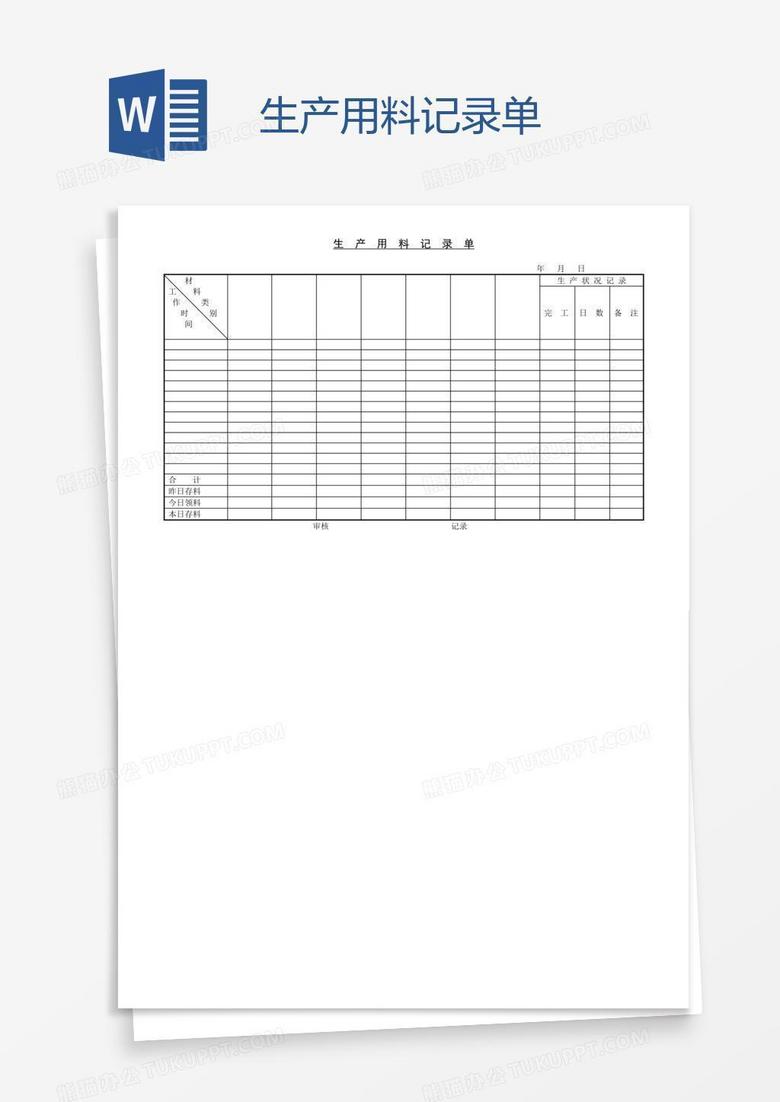 生产用料记录单