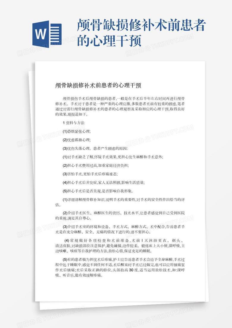 颅骨缺损修补术前患者的心理干预