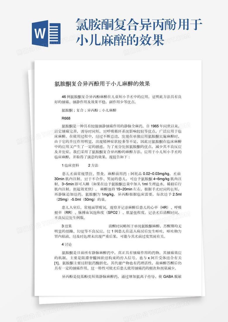 氯胺酮复合异丙酚用于小儿麻醉的效果
