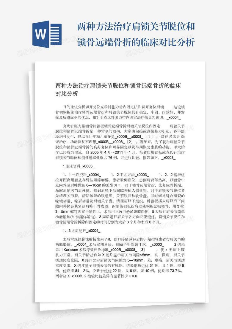 两种方法治疗肩锁关节脱位和锁骨远端骨折的临床对比分析