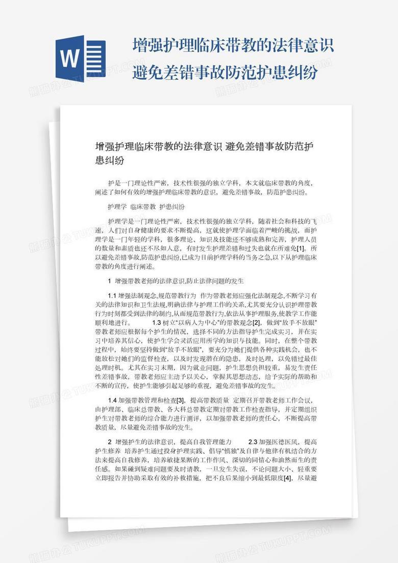 增强护理临床带教的法律意识避免差错事故防范护患纠纷