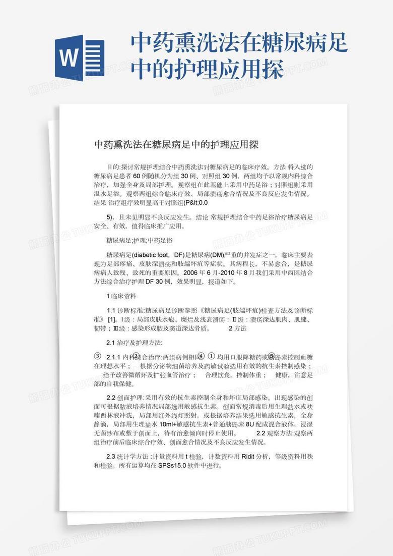 中药熏洗法在糖尿病足中的护理应用探