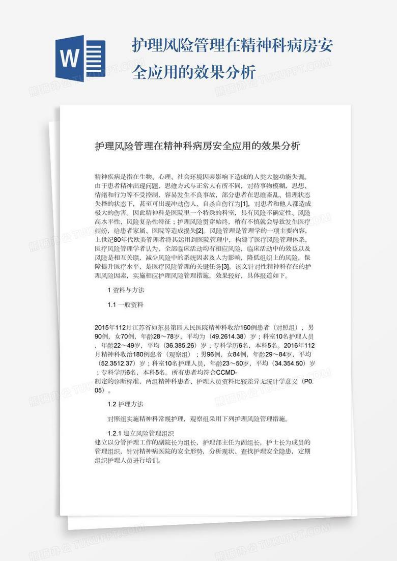 护理风险管理在精神科病房安全应用的效果分析