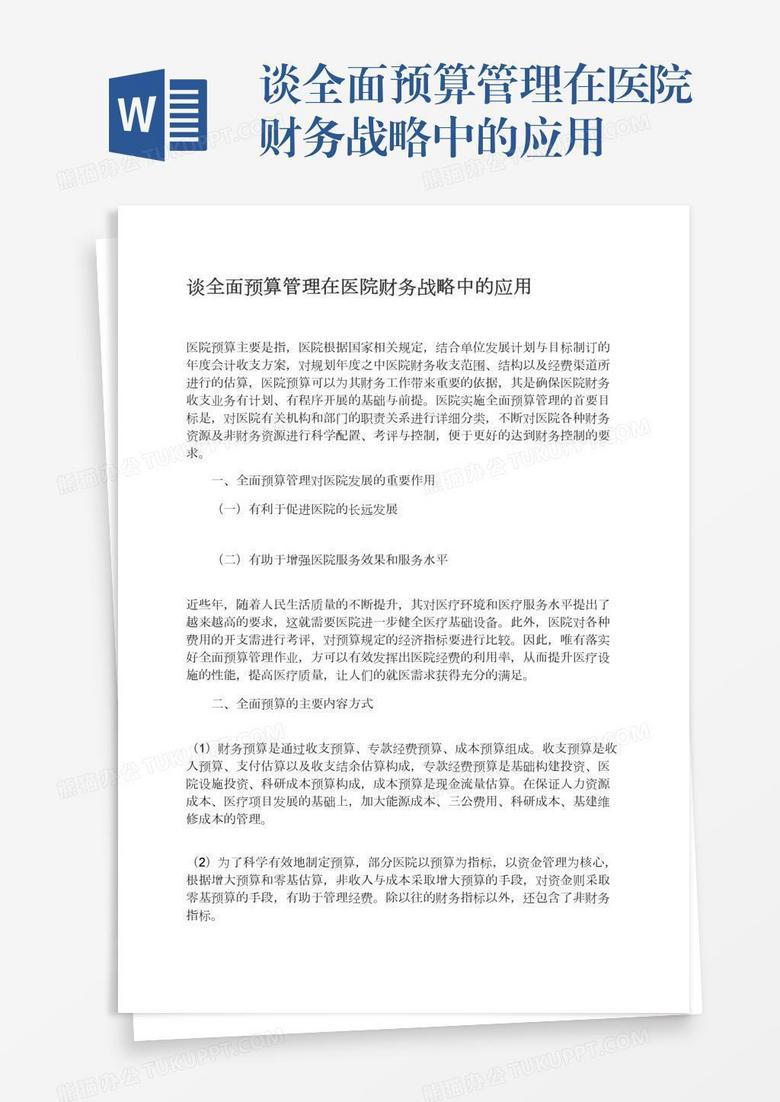 谈全面预算管理在医院财务战略中的应用