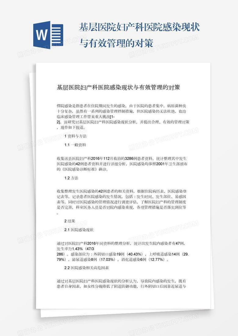 基层医院妇产科医院感染现状与有效管理的对策