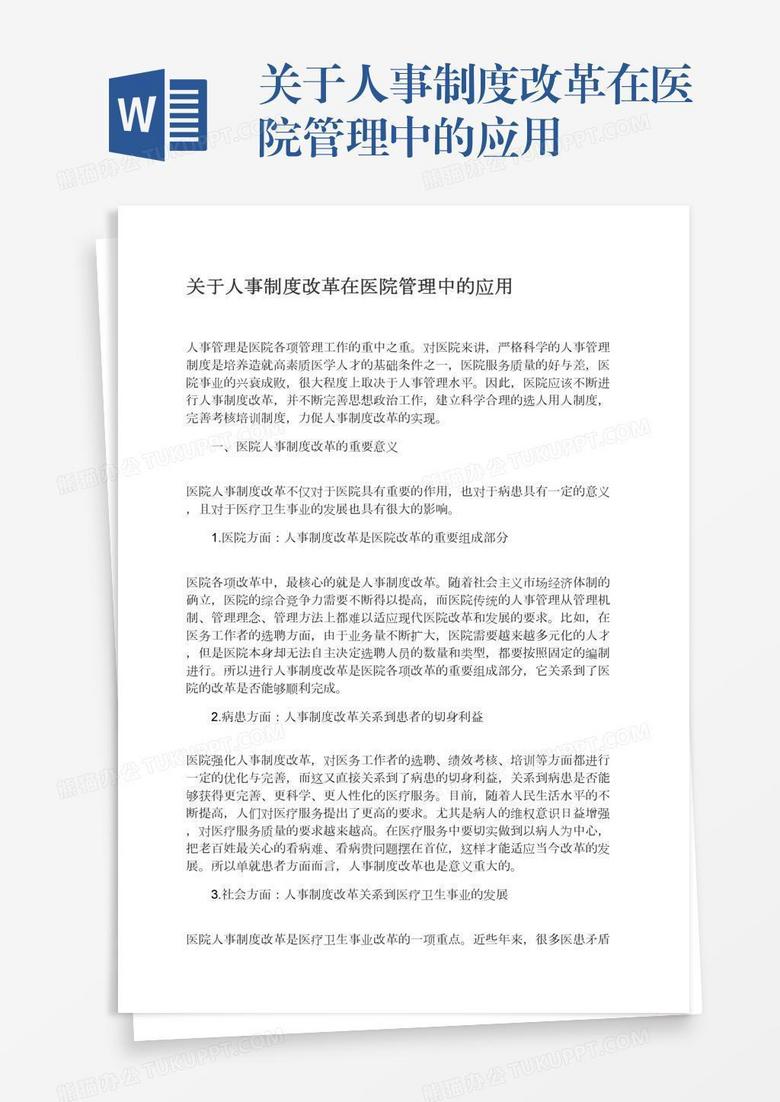 关于人事制度改革在医院管理中的应用