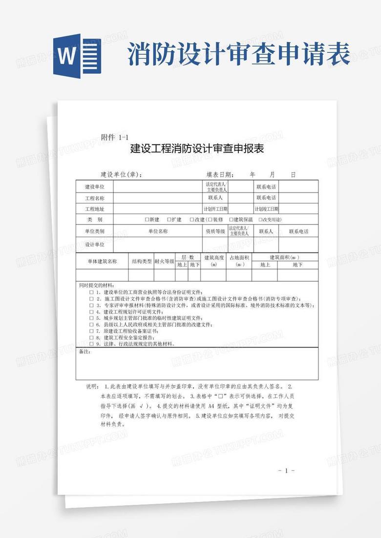 建设工程消防设计审查申报表