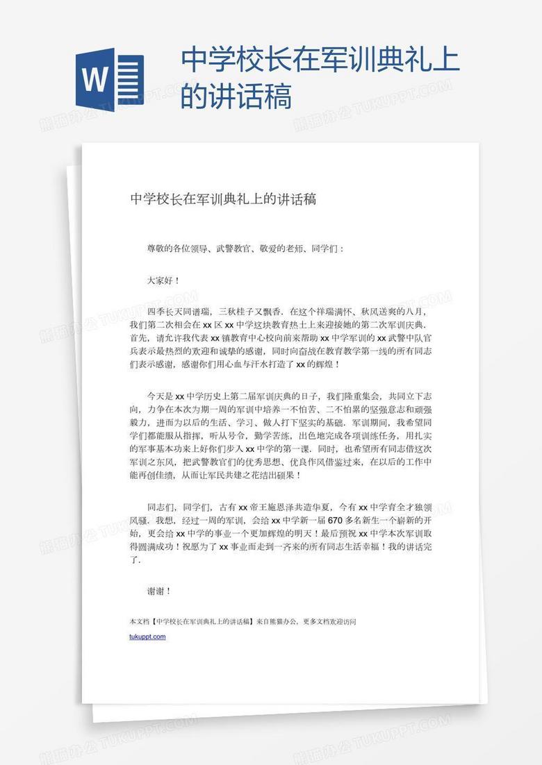中学校长在军训典礼上的讲话稿