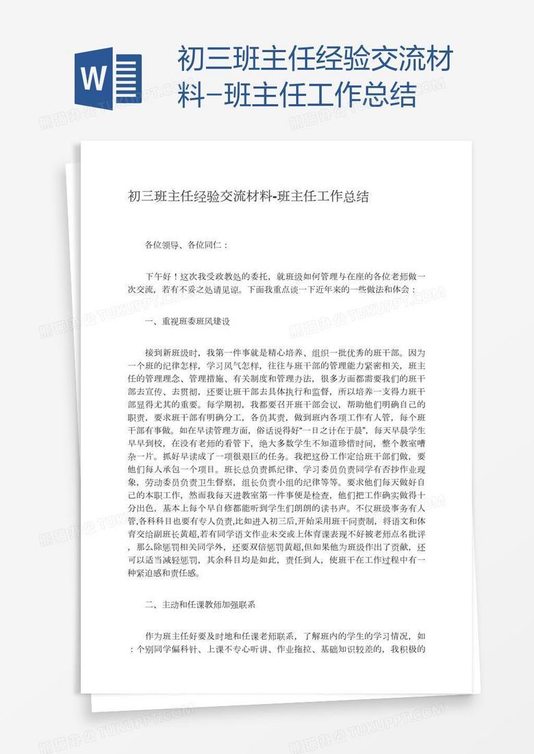 初三班主任经验交流材料-班主任工作总结 初三班主任经验交流材料-班主任工作总结