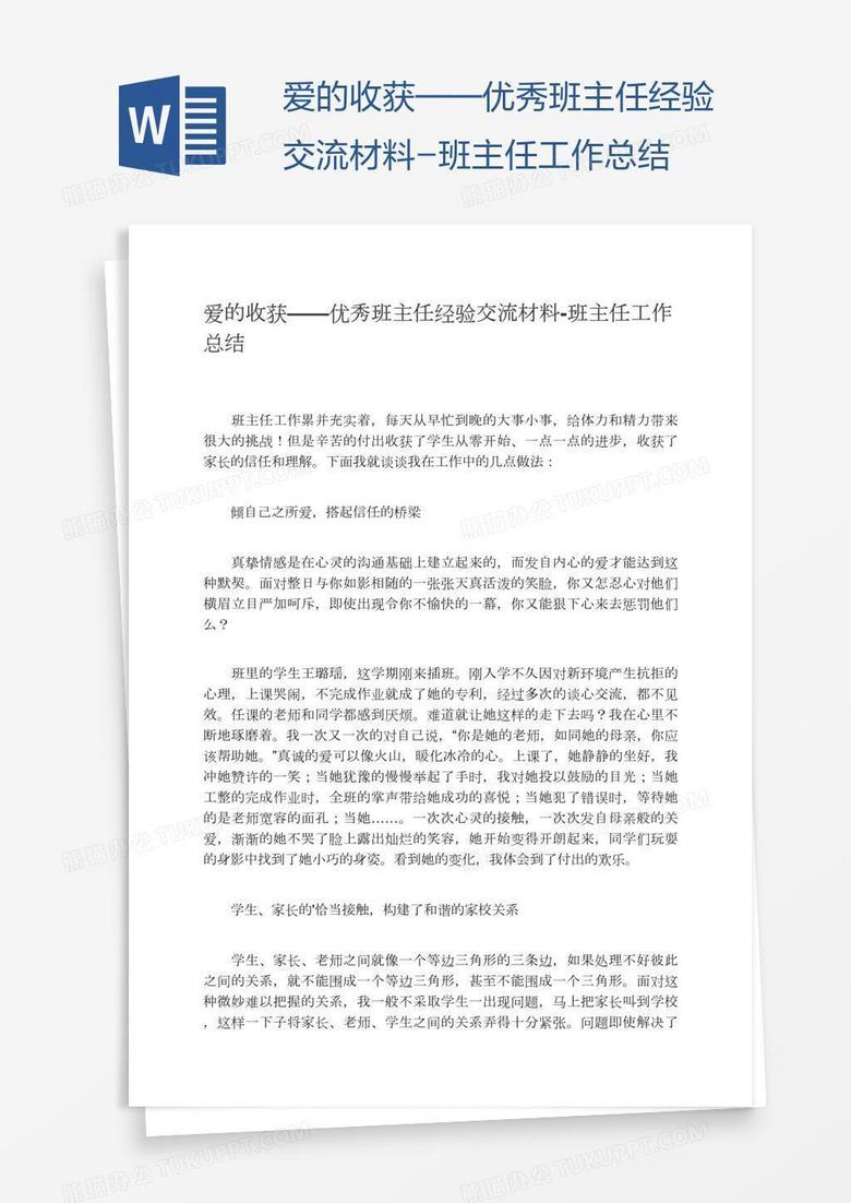 爱的收获——优秀班主任经验交流材料-班主任工作总结