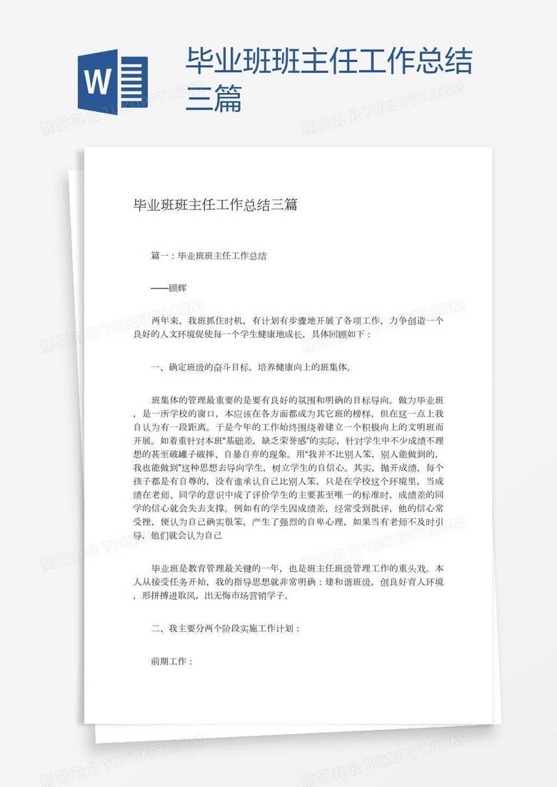 毕业班班主任工作总结三篇