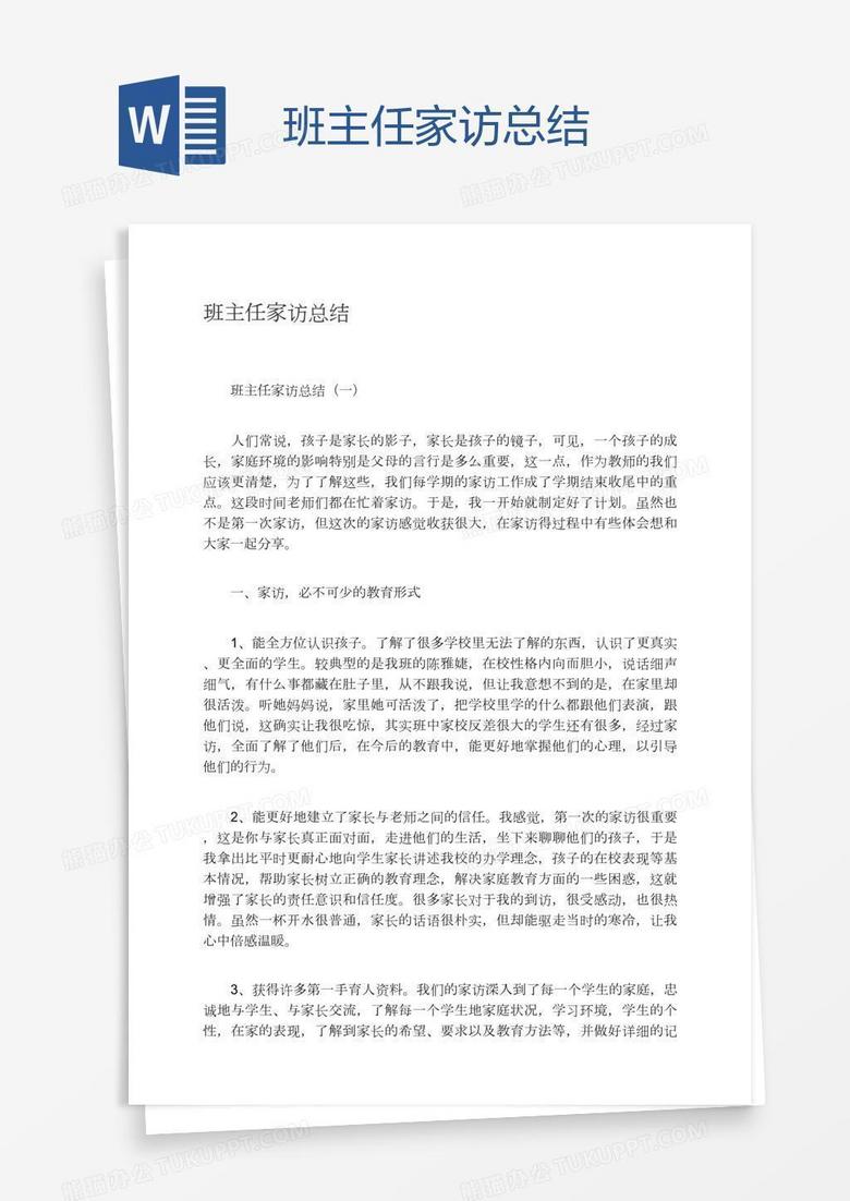 班主任家访总结