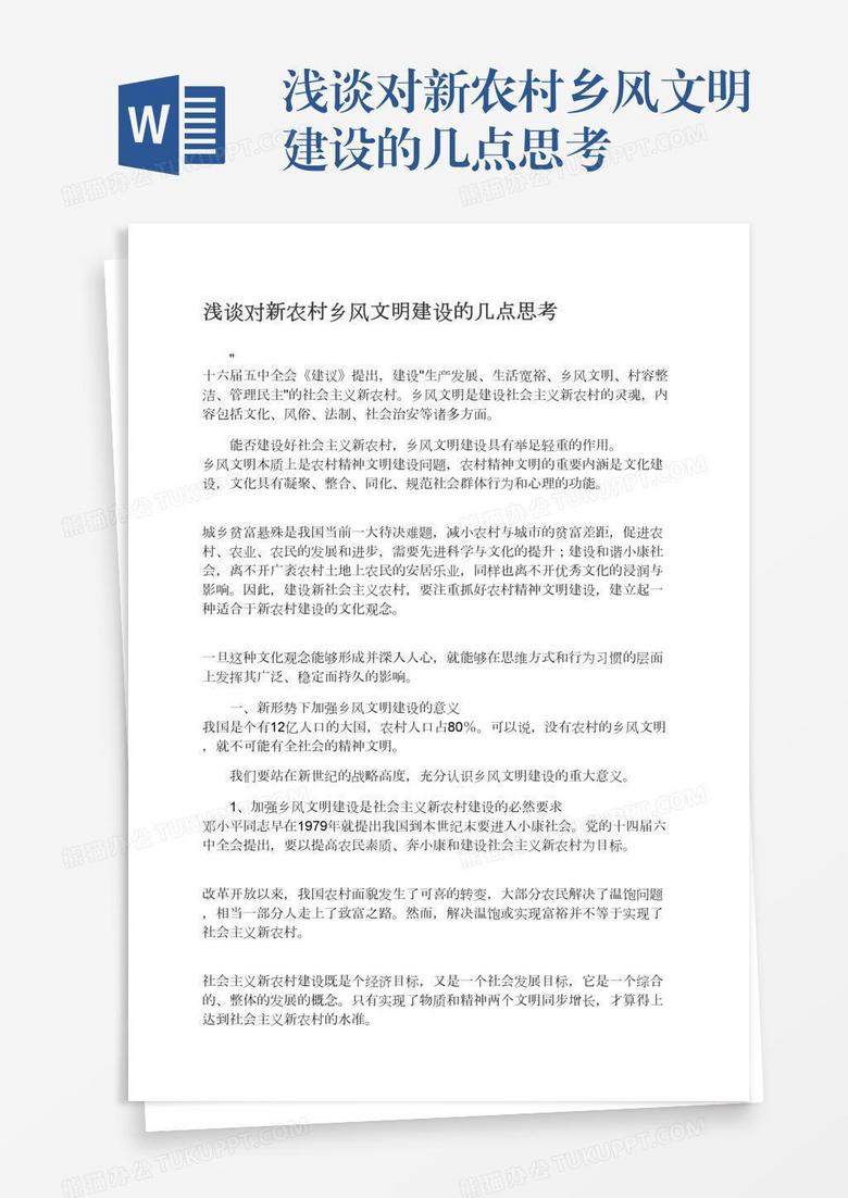 浅谈对新农村乡风文明建设的几点思考