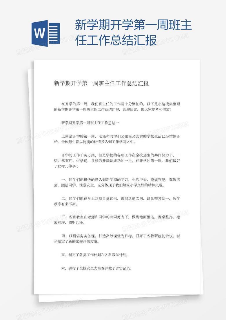 新学期开学第一周班主任工作总结汇报