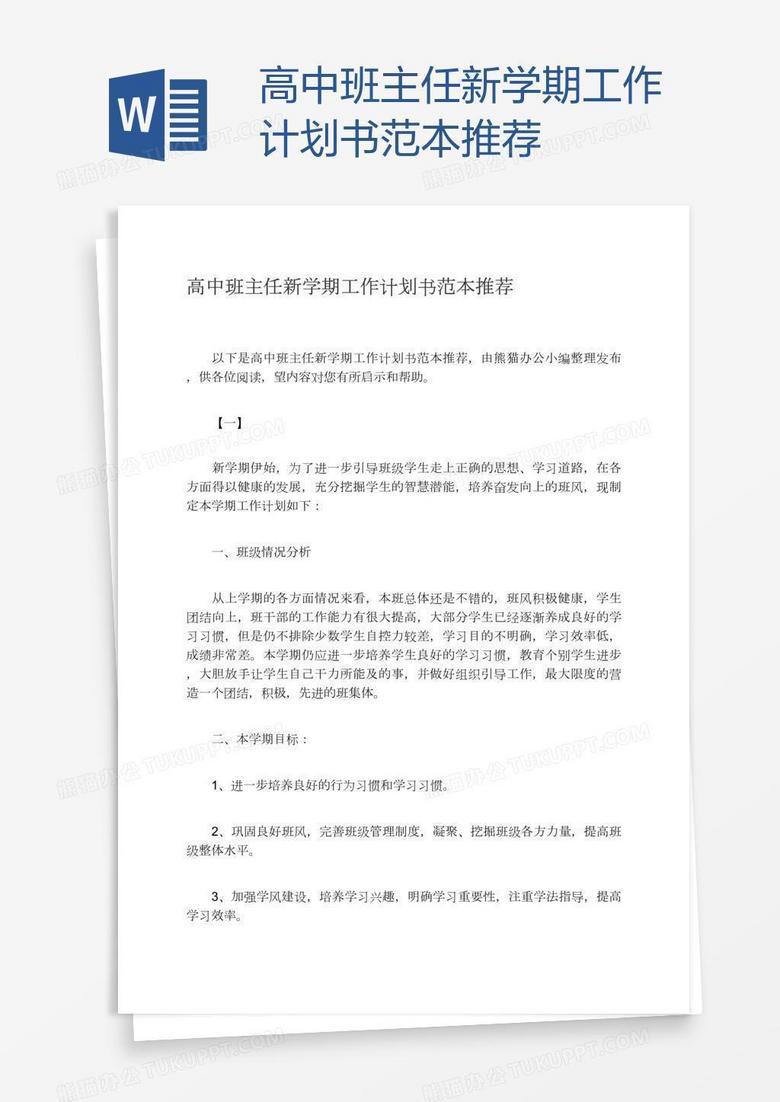 高中班主任新学期工作计划书范本推荐