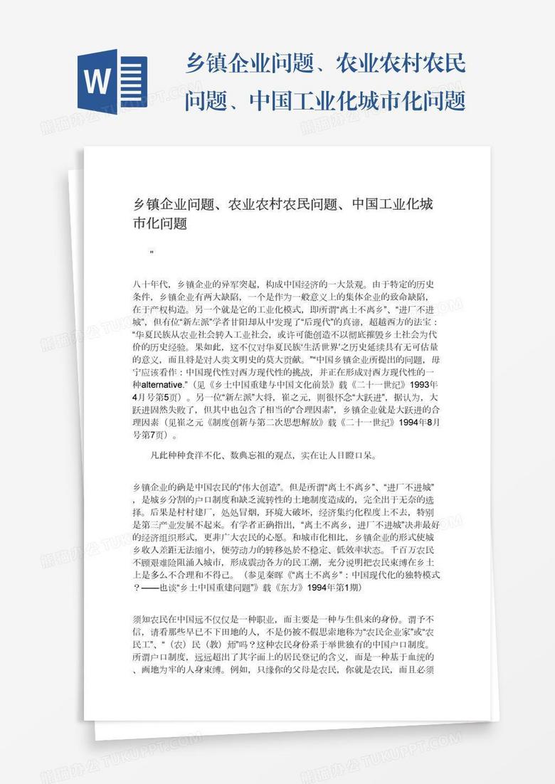 乡镇企业问题、农业农村农民问题、中国工业化城市化问题