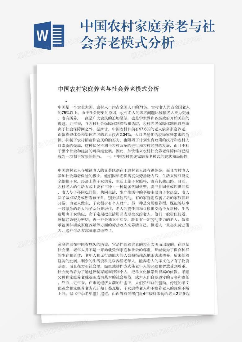 中国农村家庭养老与社会养老模式分析