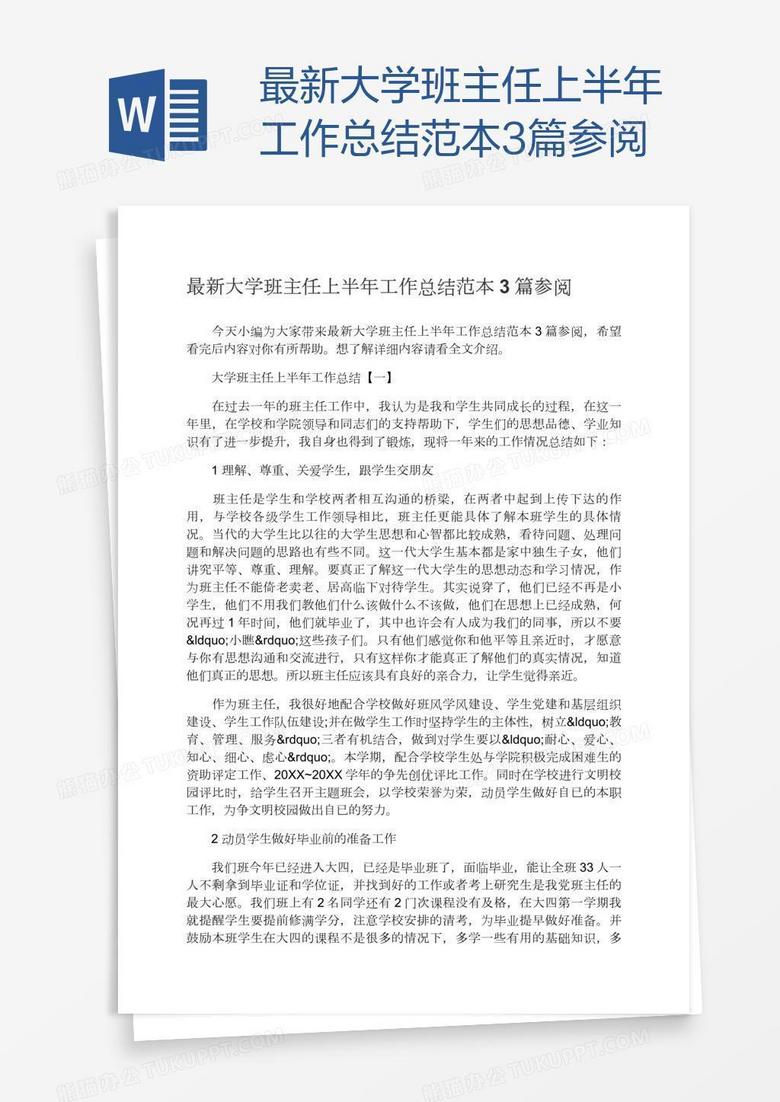 最新大学班主任上半年工作总结范本3篇参阅