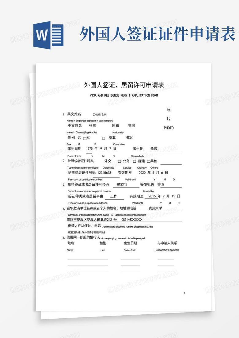 外国人签证证件申请表样表(此文件为样本、仅供材料填写参考) (1) 